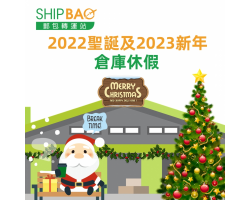 2022聖誕及2023新年倉庫假期