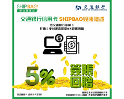 交通銀行信用卡【Shipbao簽賬禮遇】