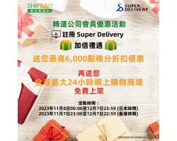 【Shipbao x SuperDelivery】 轉運公司會員優惠活動
