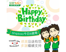 Shipbao 8歲生日 感謝有您支持