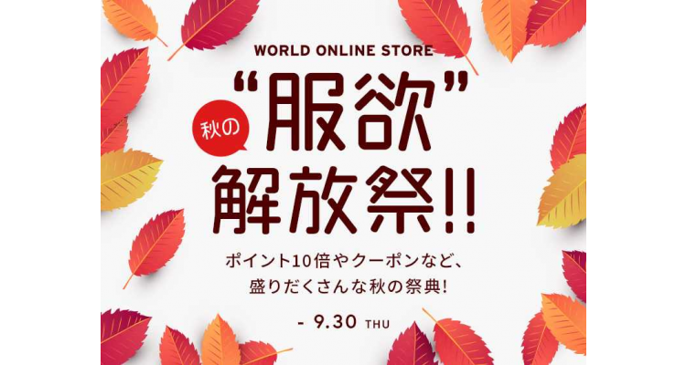 world online store 秋季event