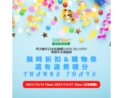【Shipbao x SuperDelivery】2021感謝祭Thanks 7 Days正式開始