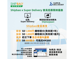 Shipbao x Super Delivery 會員招募限時優惠