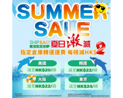 夏日激減 Summer Sale