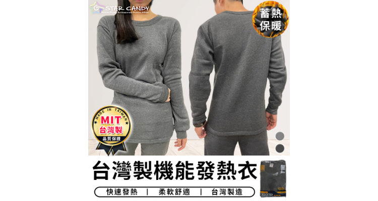 台灣製 MIT 發熱衣 保暖衣 