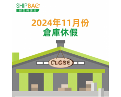 2024年11月倉庫假期