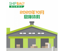 2020年10月倉庫休假