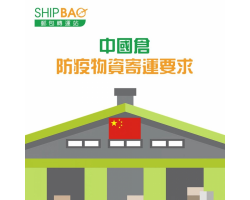 China Warehouse Anti-virus Product Shipping Guideline