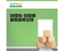 自提點 特別營業安排 - 坑口南豐廣場、秀茂坪安泰、匯景商場、新時代