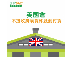 英國倉 不接收跨境貨件及到付貨