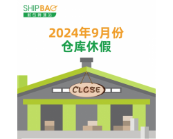 2024年9月仓库假期