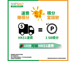 【Shipbao回饋會員三重賞】第2賞 : 運費賺積分 積分當錢駛