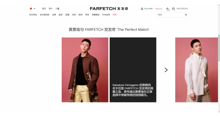 黄景瑜与 FARFETCH 发发奇