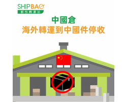 中國倉暫停接受海外入口貨件 及更改截單時間