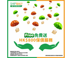 【Shipbao回饋會員三重賞】第1賞 : 免費送HK$800保價服務